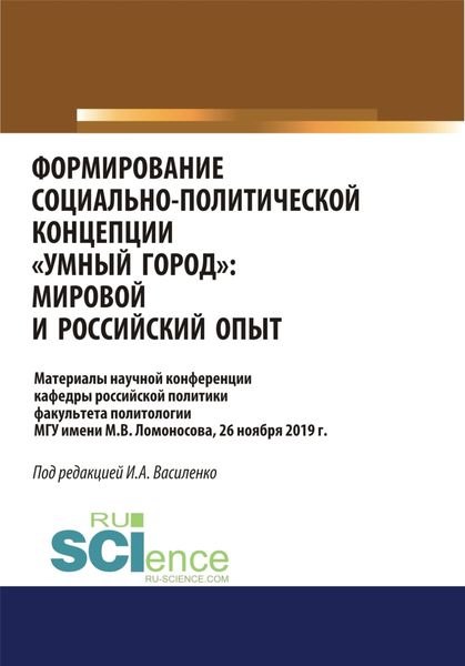 Обложка книги  «Формирование социально-политической концепции умный город . Мировой и российский опыт. (Аспирантура, Бакалавриат, Магистратура). Сборник материалов.»