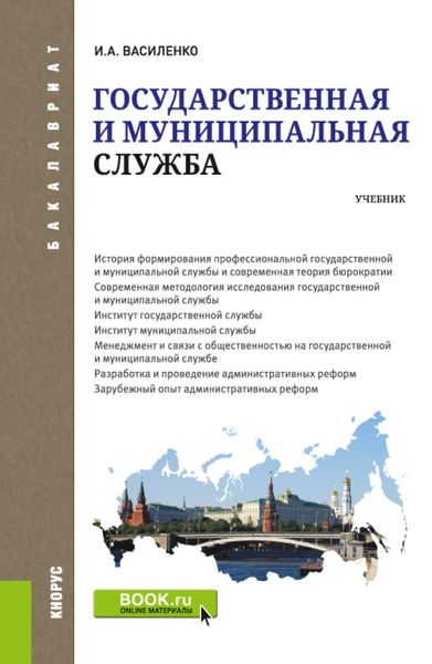 Обложка книги  «Государственная и муниципальная служба. (Бакалавриат). Учебник.»