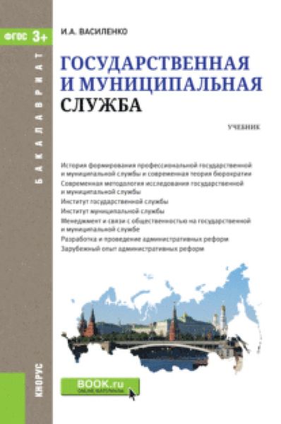 Обложка книги  «Государственная и муниципальная служба. (Бакалавриат). Учебник.»