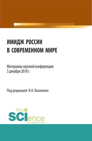 Обложка книги  «Имидж России в современном мире . (Бакалавриат). Сборник материалов»
