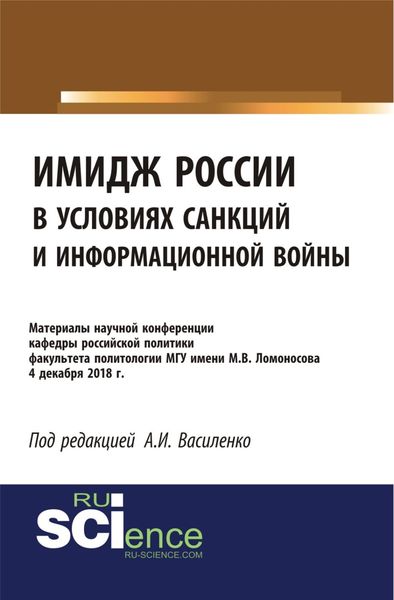 Обложка книги  «Имидж России в условиях санкций и информационной войны. Материалы научной конференции кафедры российской политики факультета политологии МГУ имени М.В. (Бакалавриат). (Специалитет). Сборник материалов»