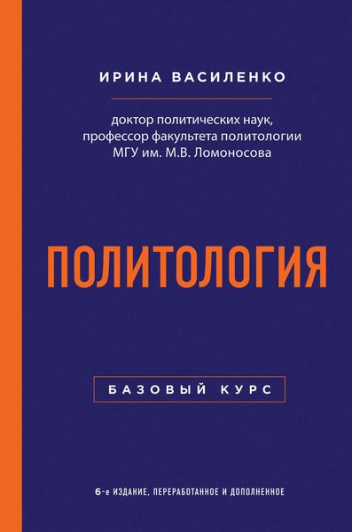 Обложка книги «Политология. Базовый курс»