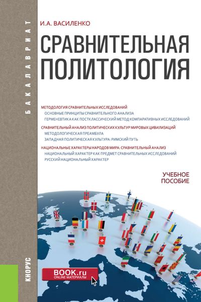 Обложка книги «Сравнительная политология. Учебное пособие»