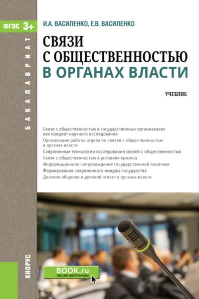 Обложка книги  «Связи с общественностью в органах власти. (Бакалавриат). Учебник.»