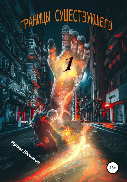 Обложка книги  «Границы существующего-1»