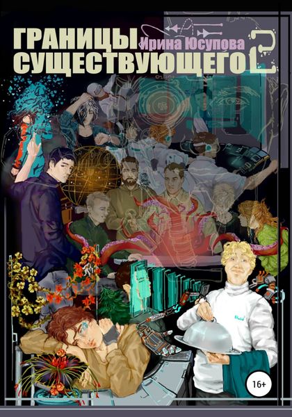 Обложка книги  «Границы существующего 2»
