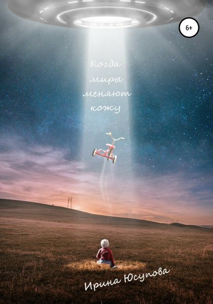 Обложка книги  «Когда миры меняют кожу»