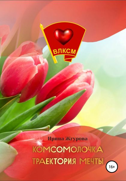 Обложка книги  «Комсомолочка. Траектория мечты»