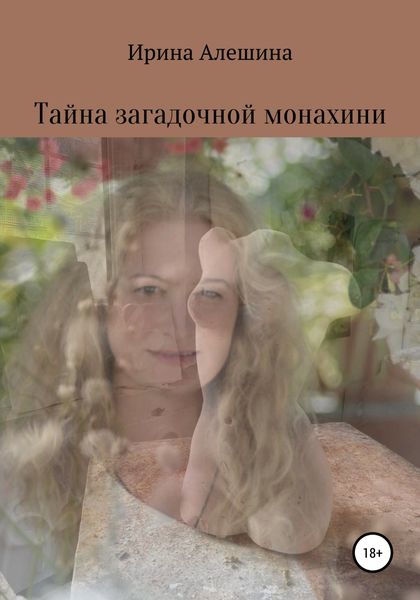 Обложка книги  «Тайна загадочной монахини»