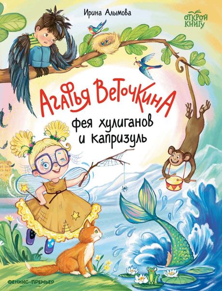 Обложка книги «Агафья Веточкина – фея хулиганов и капризуль»