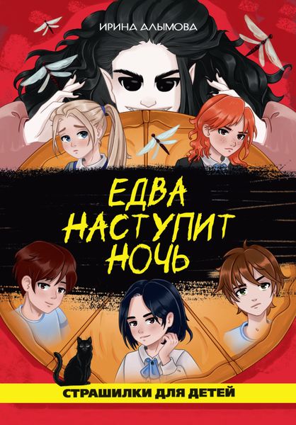 Обложка книги «Едва наступит ночь»