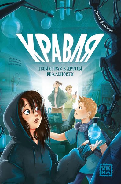Обложка книги «Кравля. Твой страх в другой реальности»