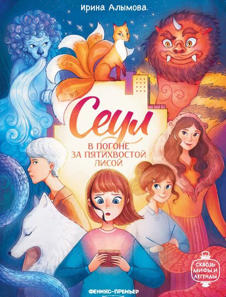 Обложка книги «Сеул. В погоне за пятихвостой лисой»