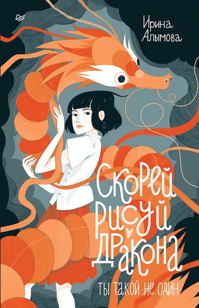 Обложка книги «Скорей рисуй дракона!»