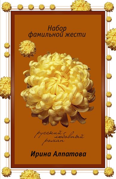 Обложка книги  «Набор фамильной жести»