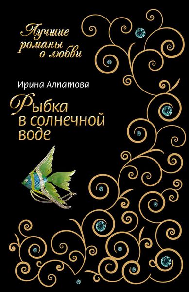 Обложка книги  «Рыбка в солнечной воде»