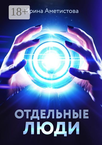Обложка книги «Отдельные люди»
