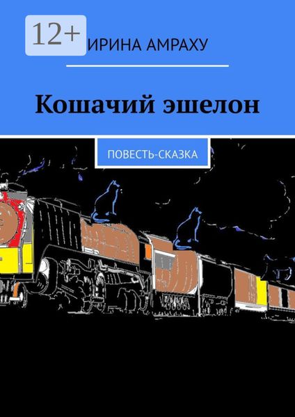 Обложка книги  «Кошачий эшелон. Повесть-сказка»