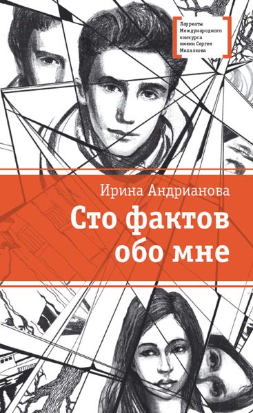 Обложка книги  «Сто фактов обо мне»