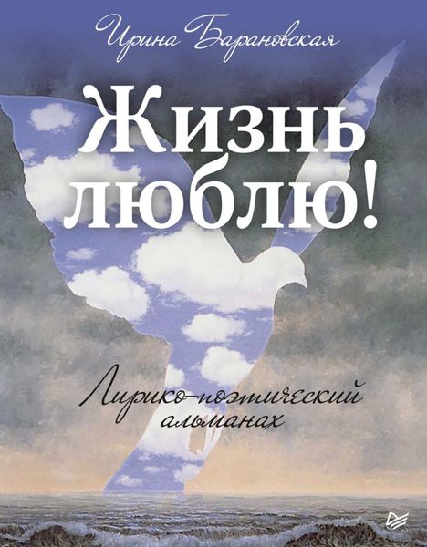 Обложка книги «Жизнь люблю! Лирико-поэтический альманах»