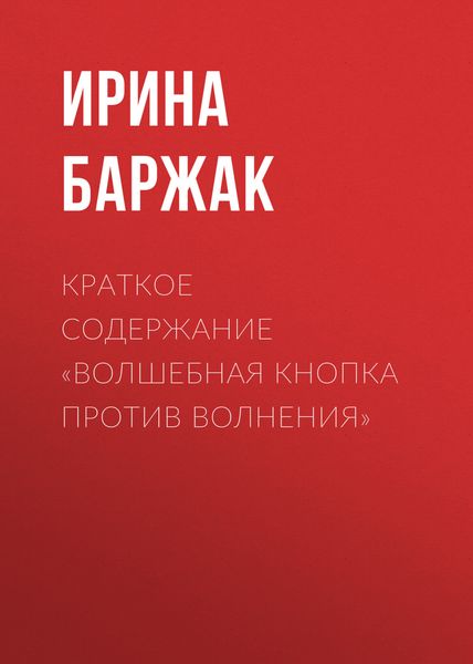 Обложка книги «Краткое содержание «Волшебная кнопка против волнения»»