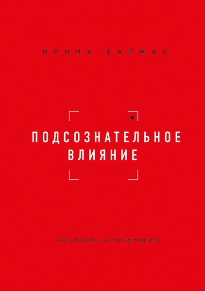 Обложка книги «Подсознательное влияние. Как убедить за одну минуту»