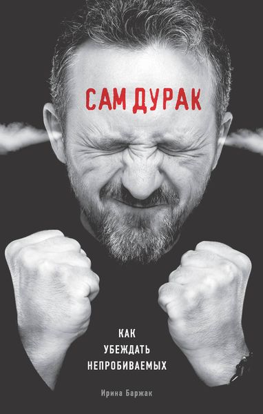 Обложка книги «Сам дурак. Как убеждать непробиваемых»