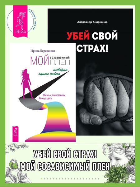 Обложка книги  «Мой созависимый плен: История одного побега. Убей свой страх!»