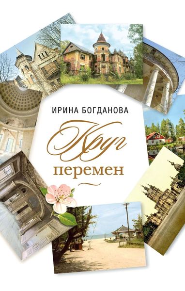 Обложка книги «Круг перемен»