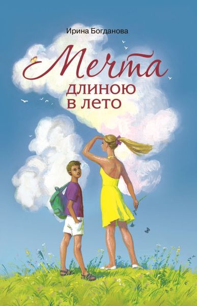 Обложка книги «Мечта длиною в лето»