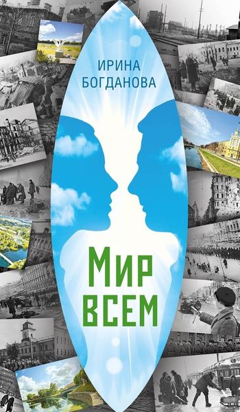 Обложка книги  «Мир всем»