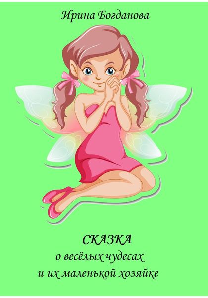 Обложка книги «Сказка о весёлых чудесах и их маленькой хозяйке»