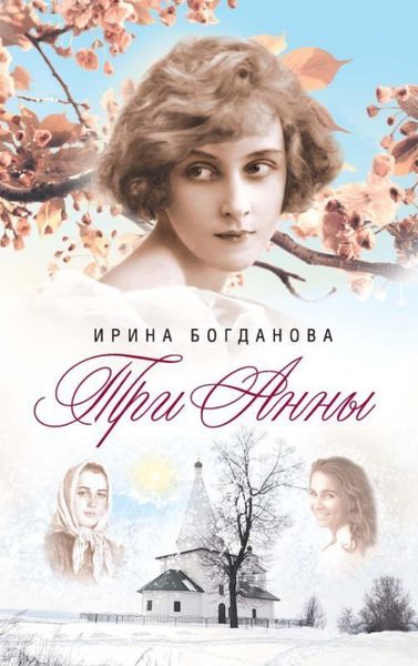 Обложка книги  «Три Анны»