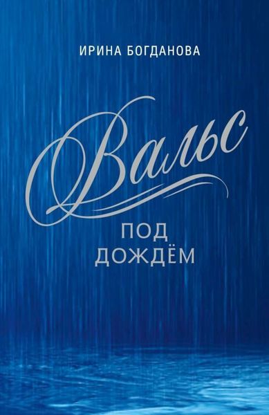 Обложка книги «Вальс под дождём»