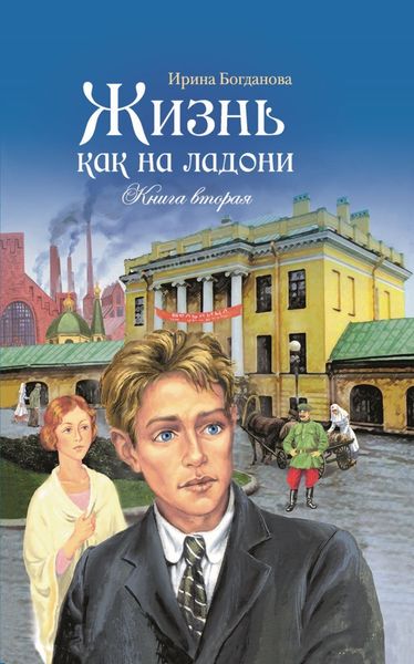 Обложка книги  «Жизнь как на ладони. Книга 2»