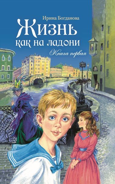 Обложка книги  «Жизнь как на ладони. Книга 1»