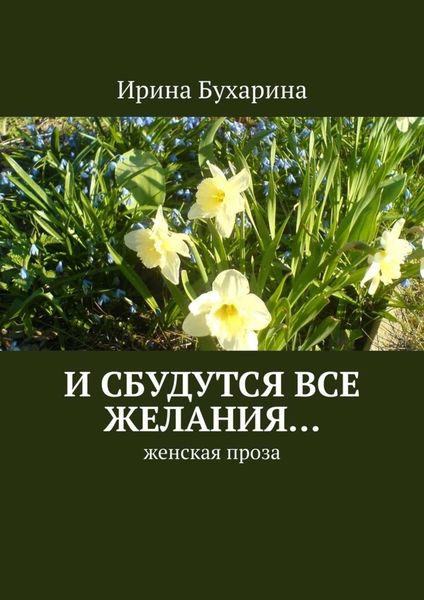 Обложка книги «И сбудутся все желания… Женская проза»