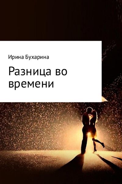 Обложка книги «Разница во времени»