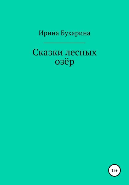 Обложка книги «Сказки лесных озёр»