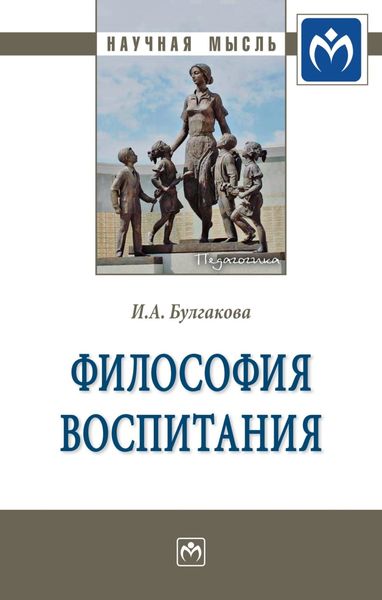 Обложка книги  «Философия воспитания»