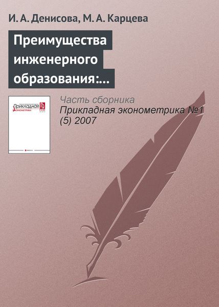 Обложка книги  «Преимущества инженерного образования: оценка отдачи на образовательные специальности в России»