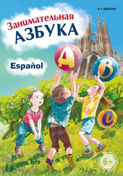 Обложка книги  «Занимательная испанская азбука»