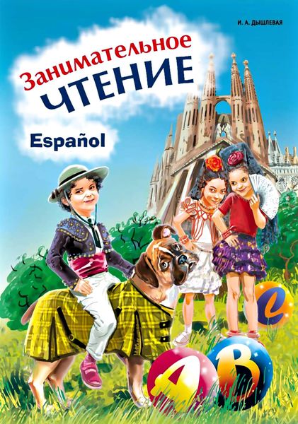 Обложка книги  «Занимательное чтение. Книжка в картинках на испанском языке»