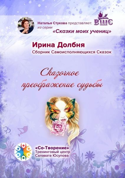 Обложка книги  «Сказочное преображение судьбы. Сборник Самоисполняющихся Сказок»