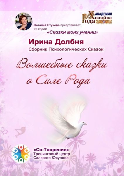 Обложка книги  «Волшебные сказки о Силе Рода. Сказки моих учениц»