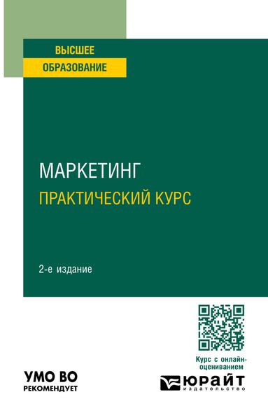 Обложка книги «Маркетинг. Практический курс 3-е изд. Учебное пособие для вузов»