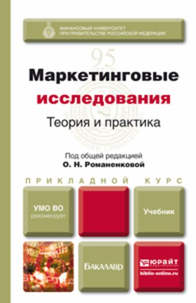 Обложка книги «Маркетинговые исследования: теория и практика. Учебник для прикладного бакалавриата»