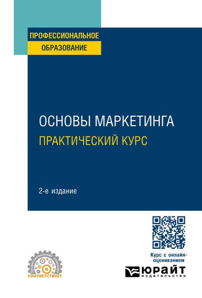 Обложка книги «Основы маркетинга. Практический курс 2-е изд. Учебное пособие для СПО»