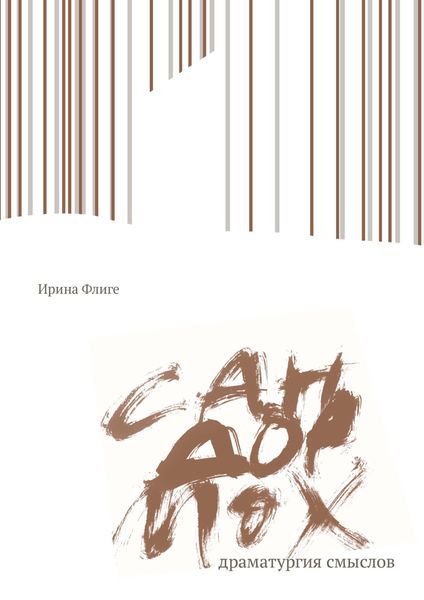 Обложка книги  «Сандормох: драматургия смыслов»