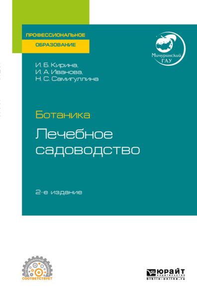 Обложка книги «Ботаника: лечебное садоводство 2-е изд. Учебное пособие для СПО»